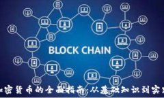   发放加密货币的全面指南：从基础知识到实践策