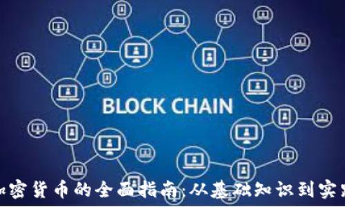 发放加密货币的全面指南:从基础知识到实践策略