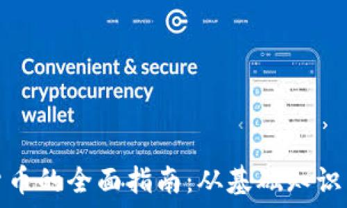 发放加密货币的全面指南:从基础知识到实践策略