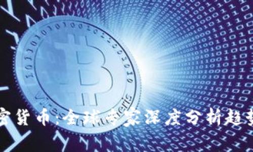 解码加密货币:全球专家深度分析趋势与未来