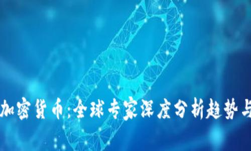 解码加密货币:全球专家深度分析趋势与未来