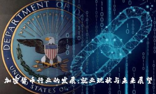 加密货币行业的发展:就业现状与未来展望