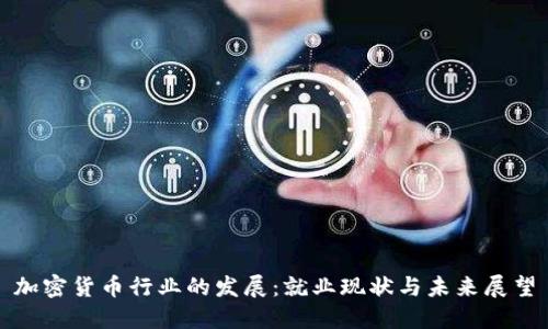 加密货币行业的发展:就业现状与未来展望