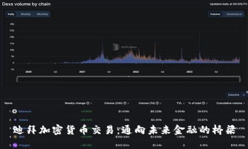 迪拜加密货币交易:通向未来金融的桥梁