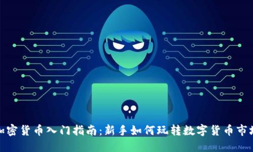 加密货币入门指南:新手如何玩转数字货币市场