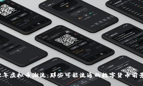 2022年虚拟币潮流:那些可能流通的数字货币前景分析