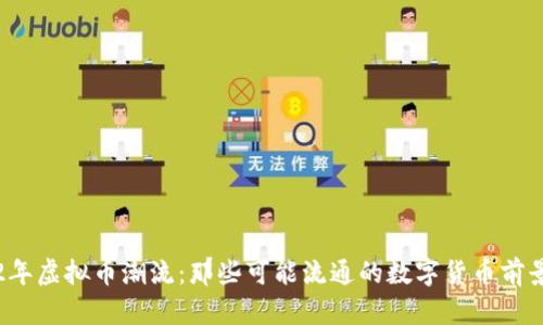 2022年虚拟币潮流:那些可能流通的数字货币前景分析