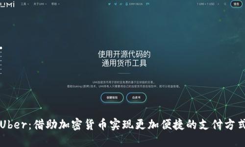 Uber:借助加密货币实现更加便捷的支付方式