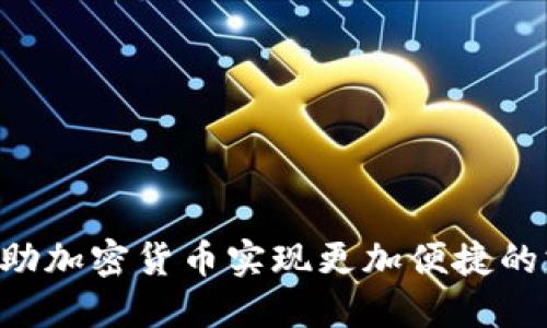 Uber:借助加密货币实现更加便捷的支付方式