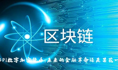 揭秘Pi数字加密货币:未来的金融革命还是昙花一现?