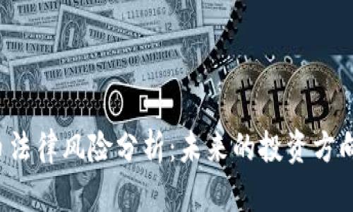 区块链虚拟货币法律风险分析:未来的投资方向还是法律陷阱?