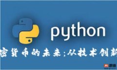 深入探讨加密货币的未来：从技术创新到市场风