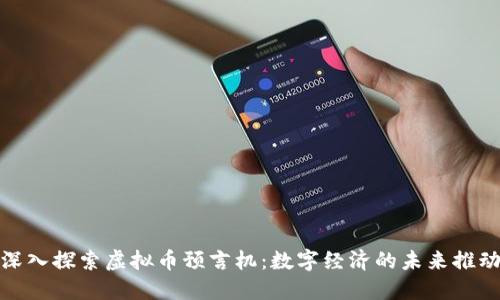 : 深入探索虚拟币预言机:数字经济的未来推动者