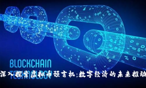 : 深入探索虚拟币预言机:数字经济的未来推动者