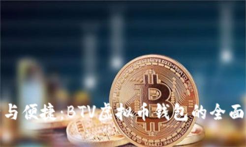 安全与便捷:BTV虚拟币钱包的全面解析