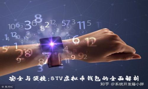 安全与便捷:BTV虚拟币钱包的全面解析