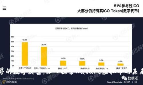 : 自然界的数字财富:深入探索Nature虚拟币的未来与潜力