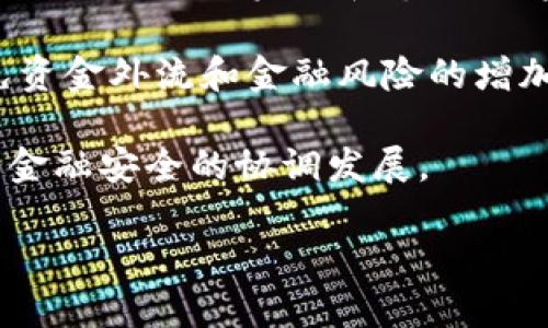 baioti虚拟币的未来：查禁、监管还是共生？/baioti

虚拟币，区块链，金融监管/guanjianci

在过去的十年里，虚拟币，如比特币、以太坊等，经历了迅速的发展，其交易价值、用户基础及技术框架都取得了显著的进步。然而，随之而来的各种问题，如市场波动、洗钱、诈骗等，使得不少国家和地区的政府开始考虑查禁虚拟币的可能性。本文将围绕“虚拟币的未来：查禁、监管还是共生”为主题，通过详细的阐述，分析虚拟币的现状，讨论查禁的原因及后果，以及如何在保证安全的前提下实现与虚拟币的良性共存。

一、虚拟币的基本概念与发展历程

虚拟币是一种基于区块链技术的数字资产，其代表了一种新的价值交换方式。比特币（Bitcoin）是第一个在2009年由中本聪（Satoshi Nakamoto）推出的虚拟币，旨在实现一种去中心化的支付系统。随着时间的推移，越来越多的虚拟币相继问世，如以太坊（Ethereum）、瑞波币（Ripple）、莱特币（Litecoin）等。这些虚拟币除了具备基本的支付功能外，有些甚至增加了智能合约和去中心化应用（DApps）的支持，进一步完善了其功能。

随着技术的不断成熟，虚拟币市场逐渐壮大。许多人将其视为一种新的投资机会，然而，价格的剧烈波动和这一新兴市场缺乏足够的监管，使得虚拟币潜藏着巨大的风险。为了应对日益严峻的市场环境，各国政府开始审视虚拟币，部分地区开始研究相应的监管政策，甚至采取了查禁措施。

二、查禁虚拟币的原因

对于许多国家而言，查禁虚拟币的原因主要集中在几个方面。

首先，虚拟币的匿名性使其成为洗钱与犯罪活动的温床。许多不法分子利用虚拟币的去中心化特性，进行边缘化金融交易，逃避传统金融系统的监管。这不仅造成了国家财政的损失，也损害了金融市场的健康。

其次，虚拟币的价格波动异常剧烈，极大地影响了投资者的利益。许多散户投资者往往缺乏足够的市场知识和判断能力，容易受到虚假信息的误导，导致财务损失，从而引发社会问题。这使得政府对于虚拟币的监管压力倍增。

再次，虚拟币的兴起令中央银行感受到威胁。如果虚拟币能够广泛使用，可能会导致传统货币与金融体系的崩溃。为了应对这一风险，许多政府选择对虚拟币进行查禁，保护本国的货币政策与经济稳定。

三、查禁虚拟币的后果

虽然查禁虚拟币的初衷可以理解，但其后果却是复杂的。

首先，查禁可能导致市场的进一步地下化。一旦政府实施全面的虚拟币禁令，许多交易将转向黑市，从而更难以监管。这样的结果可能使得犯罪行为愈加猖獗，并造成更多不可预测的风险，反而不能有效遏制虚拟币的使用。

其次，禁令可能影响技术创新。许多区块链技术及应用的发展与虚拟币的存在密切相关。查禁措施可能导致研发资金的减少，从而抑制技术进步和应用创新，进而损害整个经济的活力。无论是金融科技（Fintech）还是去中心化应用（DApps），都可能在这样的政策环境下受到影响。

再者，查禁虚拟币可能会导致国际投资环境的不稳定。对虚拟币的禁令可能吓退国际投资者，影响外资流入，尤其是有意在区块链技术和虚拟货币领域投资的企业。长期来看，这将对国家的科技创新能力和经济发展产生消极影响。

四、如何实现与虚拟币的共生

面对虚拟币的挑战，各国政府不应只是采取查禁措施，更应积极探索有效的监管机制以实现与虚拟币的共生。

首先，政府需建立完善的法律法规框架，明确虚拟币的法律地位、性质和监管标准。通过设立专门的监管机构，对虚拟币的交易平台及其活动进行监管，以保障投资者的权益，从而降低市场风险。

其次，监管机构应加强与各大交易平台的合作，促进信息共享。通过构建“监管沙盒”机制，允许创新与监管并存的环境，为新的业务模式提供适度的监管，以促进技术的健康发展。

再次，政府可考虑推出政府主导的数字货币，借助区块链技术改善现有金融体系。通过推出自己的数字货币，政府可以有效引导市场，增强监管的有效性，从而在一定程度上消除虚拟币存在的风险。

五、相关问题探讨

h4问题一：如何看待虚拟币对传统金融体系的影响？/h4

虚拟币作为一种新兴资产，其对传统金融体系的影响是一个复杂的话题，值得深入探讨。首先，虚拟币的去中心化特点使得许多金融交易不再依靠传统银行进行，直接连接买卖双方，提高了交易的效率，降低了成本。

然而，这种模式也对传统金融机构构成了潜在威胁。许多银行担心虚拟币的兴起会导致资金的流失，从而影响其运营效率。此外，虚拟币市场的不稳定性及其缺乏监管的特性使得传统金融机构的风险管理体系面临挑战，影响了其信用风险评估。

从长期来看，虚拟币可能促使传统金融体系的自我改革。银行和金融机构可能会加强自身的创新，利用区块链等新技术提升服务质量。同时，金融科技企业的兴起也将推动传统金融业务的灵活性与多样化。

h4问题二：虚拟币是否应被视为合法的投资资产？/h4

对于投资者而言，虚拟币作为一种新兴资产，应该如何定位是个复杂的问题。虚拟币的高波动性与高风险使得许多投资者对其持谨慎态度。对比传统投资资产，如股票和债券，虚拟币尚未建立起足够的市场信心，很大程度上依赖于投机心理和市场情绪。

然而，随着越来越多的大型企业和机构投资者开始接受虚拟币，特别是比特币作为一种资产配置的工具，人们逐渐开始重视其投资潜力。许多投资者认为，虚拟币可以作为传统资产的补充，以分散投资组合的风险。

综合来看，虚拟币是否应被视为合法投资资产还需要依赖于市场的进一步发展和相应的法规完善。只有在保障投资者权益和市场秩序的前提下，虚拟币才能真正成为一种合规的投资资产。

h4问题三：区块链技术的潜在应用场景是什么？/h4

区块链作为支撑虚拟币的底层技术，具备透明、去中心化和不可篡改等特性，除了在虚拟币领域的应用外，越来越多的行业开始探索其潜在价值。

首先，供应链管理是区块链技术非常典型的应用场景。通过区块链，可以实现对产品从生产到销售全过程的追踪，提高供应链的透明度，降低欺诈行为与错误风险。

其次，在金融领域，区块链技术能够提高交易的安全性和效率。智能合约的引入可以实现自动化的交易执行，减少传统参与者的介入，从而降低交易成本，同时提升交易速度。

再者，身份认证领域也可借助区块链实现更安全的身份管理和数据保护。用户可以通过区块链对身份信息进行加密存储，增加数据的安全性与隐私保护。

h4问题四：如何看待各国对虚拟币政策的差异性？/h4

各国对虚拟币的政策差异主要源自于其国情、经济发展水平、金融监管体制等多重因素的影响。在一些对技术和金融创新持开放态度的国家，如美国和新加坡，虚拟币被视为经济新增长点，通过制定监管框架保护投资者和市场秩序。

相对而言，某些国家因为对金融风险的高度警惕，选择对虚拟币进行严格监管甚至全面禁令，这通常与经济、政治动荡和社会不稳定等因素密切相关。通过控制虚拟币的流通，他们试图在一定程度上避免资金外流和金融风险的增加。

总体来看，各国对虚拟币的政策差异是多元而复杂的，涉及到技术、经济、法律等多个层面。为了应对这一问题，各国应加强国际间的合作与协调，共同构建一个相对稳定的虚拟币市场，实现经济的发展与金融安全的协调发展。

在未来，虚拟币不再是单一的争议话题，而是需要在全球经济大背景下重新审视的领域。政府、监管机构及市场参与者等多方共同努力，才能为虚拟币的健康发展铺平道路。