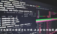 全面解析加密货币支付商：未来金融的颠覆者