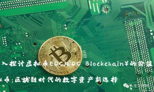 对于深入探讨虚拟币EDC(EDC Blockchain)的价值与应用
EDC虚拟币:区块链时代的数字资产新选择