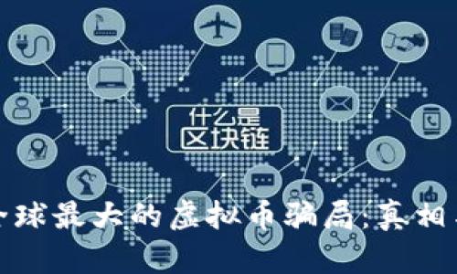 揭秘全球最大的虚拟币骗局:真相与教训