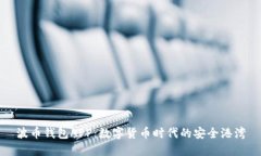 波币钱包APP：数字货币时代的安全港湾