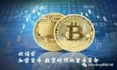 被请求  加密货币：数字时代的货币革命