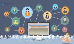 加密货币利息计算完全指南：如何在数字资产时