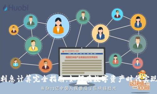 加密货币利息计算完全指南:如何在数字资产时代实现收益增长