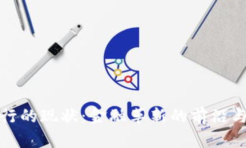 加密货币银行的现状:金融革新的前沿与未来的挑战