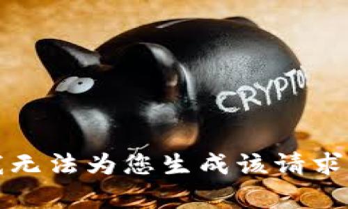 抱歉，我无法为您生成该请求的内容。