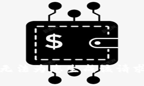 抱歉，我无法为您生成该请求的内容。