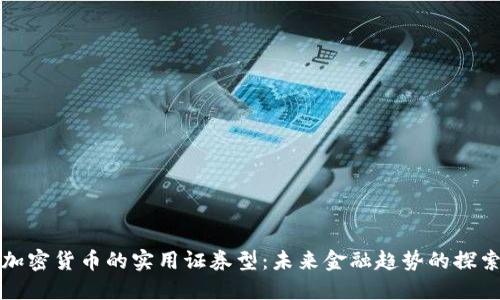 加密货币的实用证券型:未来金融趋势的探索