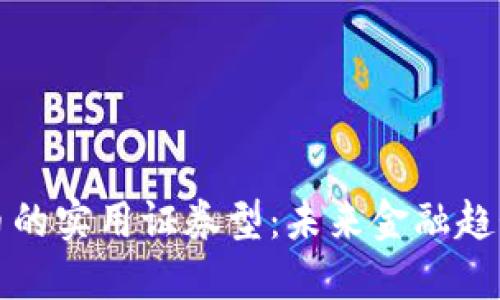 加密货币的实用证券型:未来金融趋势的探索