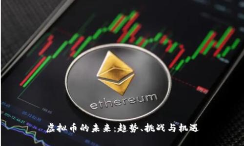 虚拟币的未来:趋势、挑战与机遇