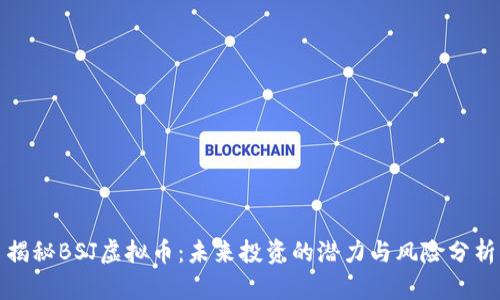 揭秘BSJ虚拟币:未来投资的潜力与风险分析