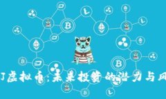 揭秘BSJ虚拟币：未来投资的潜力与风险分析