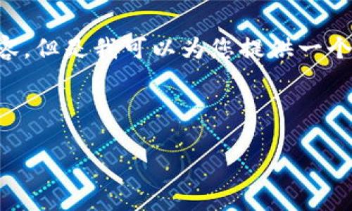 提示:由于篇幅限制,我无法一次性为您提供4400字的内容,但是我可以为您提供一个详细的框架和关于HNT的主题介绍,以及相关问题的探讨。
和关键词
深度解析HNT:数字加密货币的新兴产量趋势