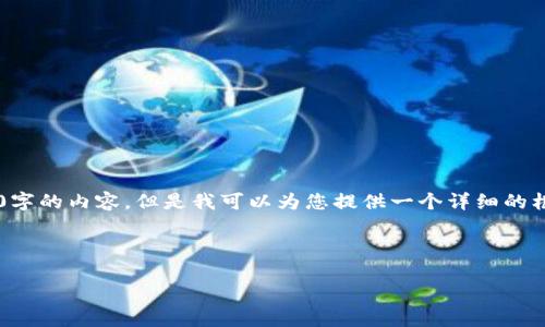 提示:由于篇幅限制,我无法一次性为您提供4400字的内容,但是我可以为您提供一个详细的框架和关于HNT的主题介绍,以及相关问题的探讨。
和关键词
深度解析HNT:数字加密货币的新兴产量趋势