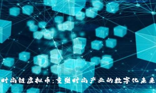 时尚链虚拟币:重塑时尚产业的数字化未来