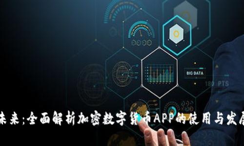 掌握未来:全面解析加密数字货币APP的使用与发展趋势