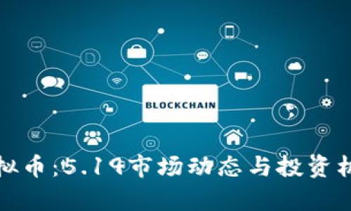 探索虚拟币:5.19市场动态与投资机会分析