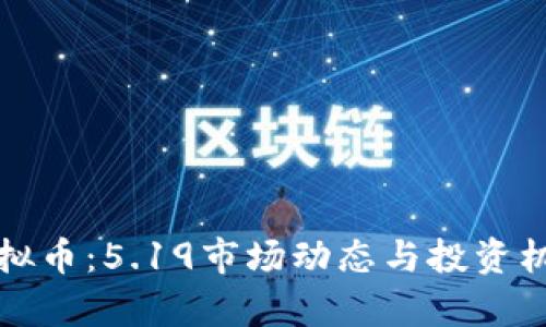 探索虚拟币:5.19市场动态与投资机会分析
