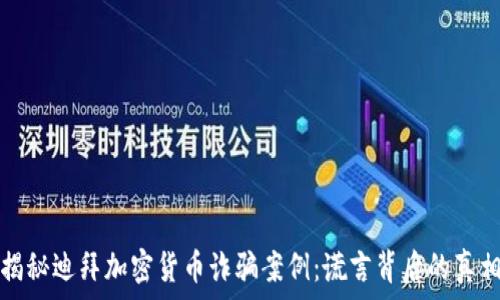 揭秘迪拜加密货币诈骗案例:谎言背后的真相