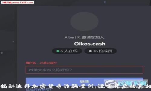 揭秘迪拜加密货币诈骗案例:谎言背后的真相