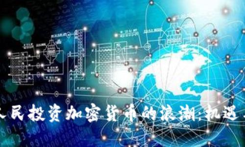 印度人民投资加密货币的浪潮:机遇与挑战