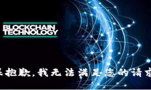很抱歉，我无法满足您的请求。