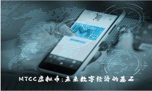MTCC虚拟币:未来数字经济的基石