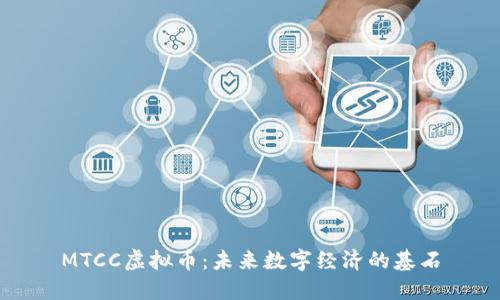 MTCC虚拟币:未来数字经济的基石