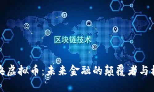 中央虚拟币:未来金融的颠覆者与机遇
